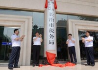 國家稅務總局長治市稅務局