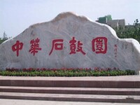 中華石鼓園