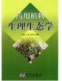 藥用植物生理生態學