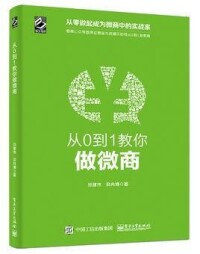 代表作《從0到1教你做微商》圖書封面