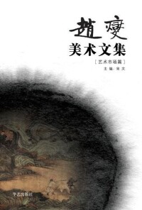 《趙燮美術文集》