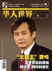 （圖）《華人世界》雜誌