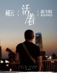 郝雲《活著》新專輯北京首唱會