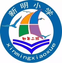 新明中心小學