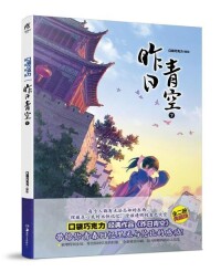 第二版《昨日青空（下）》