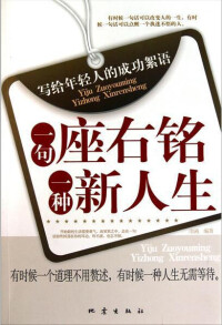 座右銘[給予激勵、警戒的格言]