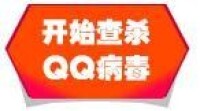 qq病毒