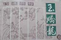 玉嬌龍