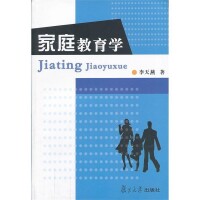 家庭教育學[李天燕編著圖書]