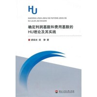 確定利潤技術和費用基數HU理論及其實踐