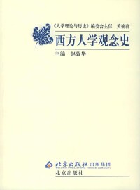 西方人學觀念史