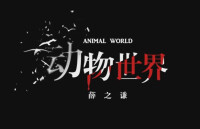 《動物世界》