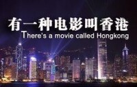 有一種電影叫香港