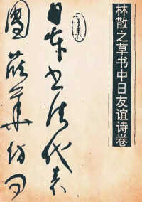 大器晚成，因《中日友誼詩》一舉成名，同時捍衛了中國書法的國際地位