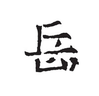 岳[漢字]