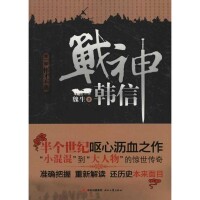 戰神韓信[魏生所著小說]