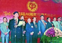1994年，習近平在福州國際招商月講話。