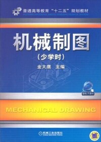 機械製圖（少學時）[機械工業出版社2011年版圖書]