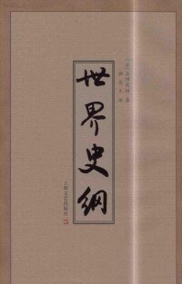 上海文藝出版社出版的《世界史綱》