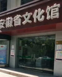 安徽省文化館