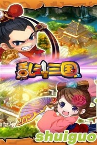 《亂斗三國》遊戲截圖