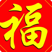 福字