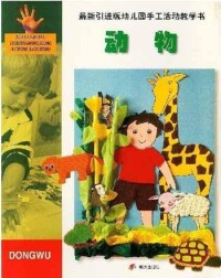 最新引進版幼兒園手工活動教學書：動物