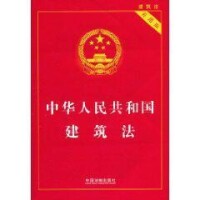 中華人民共和國建築法[2010年中國法制出版社出版圖書]