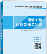 一級建造師執業資格考試用書（第三版）