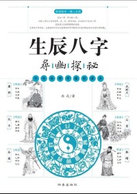 生辰八字尋幽探秘