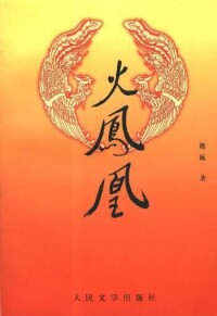 火鳳凰[魏巍長篇小說]