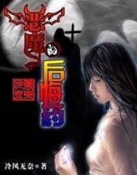 《惡魔的後悔葯》封面