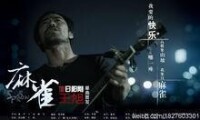 《小建的合唱團》主題曲—麻雀