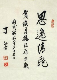 丁芒題詞（墨跡）