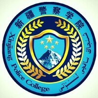新疆警察學院