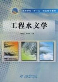 工程水文學[魏永霞、王麗學編著書籍]