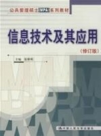 信息技術及其應用[張維明主編書籍]