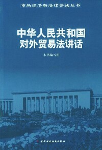 中華人民共和國對外貿易法