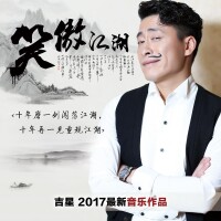 吉星《笑傲江湖》