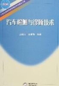 汽車檢測與診斷技術[婁雲著圖書]