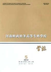 河南財政稅務高等專科學校學報