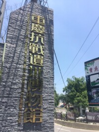 重慶抗戰遺址博物館