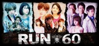 Run 60[2012年園田俊郎執導電視劇]
