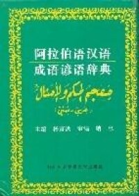 阿拉伯語漢語成語諺語詞典