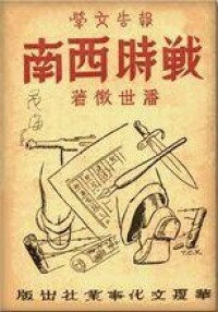 本社1946年出版的滇西抗戰題材圖書