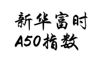 新華富時A50指數