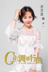 G小調進行曲[2018年侯東、曾麗瑤主演電視劇]