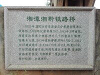 湘潭湘江鐵路大橋標牌