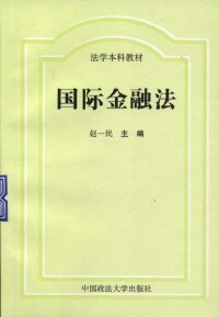 《國際金融法》封面