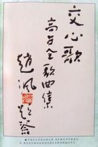 中國各界名人名家為高佔全題詞題字（一）